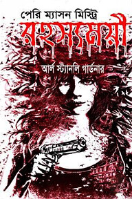 পেরি ম্যাসন মিস্ট্রি রহস্যময়ী