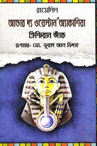আন্ডার দ্যা ওয়েস্টার্ন অ্যাকাশিয়া ক্রিশ্চিয়ান জাঁক