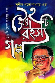 সুনীল গঙ্গোপাধ্যায়-এর ১২টি সেরা রহস্য গল্প
