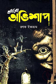 আরো অভিশাপ