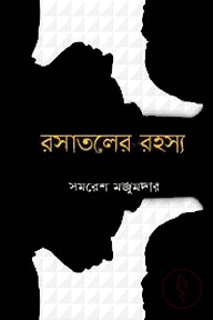 রসাতলের রহস্য