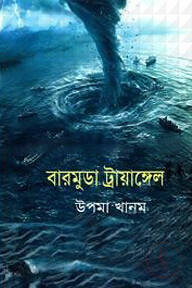 বারমুডা ট্রায়াঙ্গেল