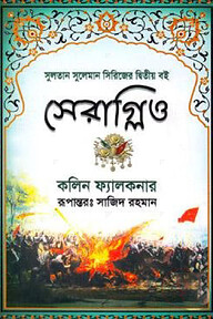 সেরাগ্লিও