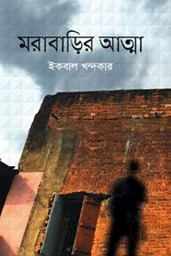 মরাবাড়ির আত্মা