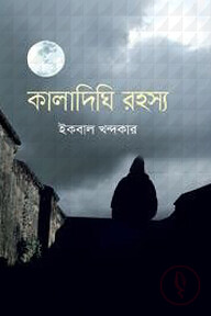 কালাদিঘি রহস্য