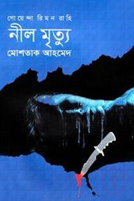 নীল মৃত্যু