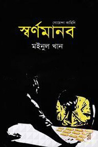 গোয়েন্দা কাহিনি : স্বর্ণমানব