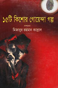 ১৫টি কিশোর গোয়েন্দা গল্প