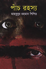 পাঁচ রহস্য