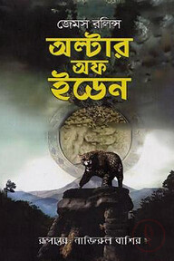 অল্টার অফ ইডেন