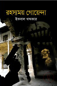 রহস্যময় গোয়েন্দা