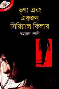 তৃণা এবং একজন সিরিয়াল কিলার
