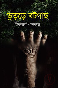 ভুতুড়ে বটগাছ