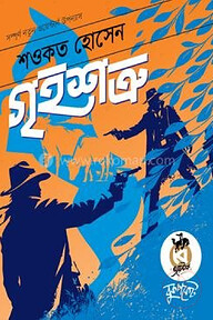 গৃহশত্রু