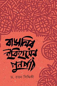 বাঙালির ইতিহাসের পুনর্পাঠ