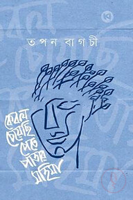 কেবল চেয়েছি পেতে পাতার মহিমা