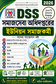 DSS সমাজসেবা নিয়োগ সাজেশন