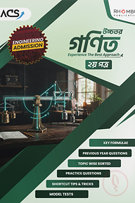 ইঞ্জিনিয়ারিং উচ্চতর গণিত ২য় পত্র (২০২৬)