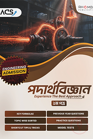 ইঞ্জিনিয়ারিং পদার্থবিজ্ঞান ১ম পত্র (২০২৬)