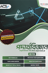 ইঞ্জিনিয়ারিং পদার্থবিজ্ঞান ২য় পত্র (২০২৬)