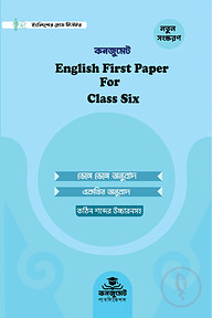 কনজুমেট English 1st Paper For Six (New Syllabus)