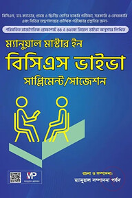 ম্যানুয়াল মাস্টার ইন বিসিএস ভাইভা সাজেশন/সাপ্লিমেন্ট