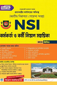 বেসিক এন-এস-আই কর্মকর্তা নিয়োগ সহায়িকা - MCQ, লিখিত