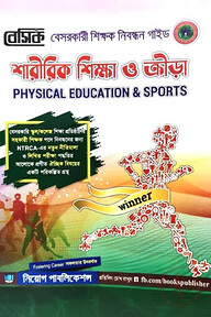 বেসিক শারীরিক শিক্ষা ও ক্রীড়া নিবন্ধন সহায়িকা