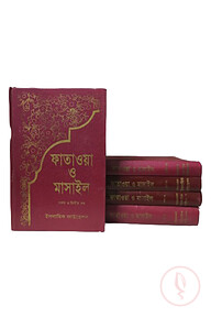 ফাতাওয়া ও মাসাইল