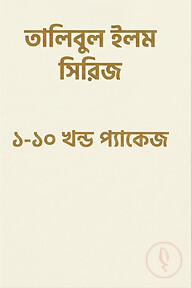 তালিবুল ইলম সিরিজ (১-১০)