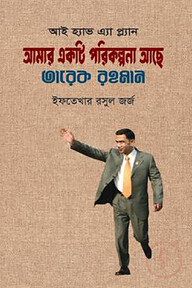 আই হ্যাভ এ্যা প্ল্যান আমার একটা পরিকল্পনা আছে তারেক রহমান