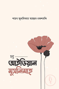 দ্য আইডিয়াল মুসলিমাহ