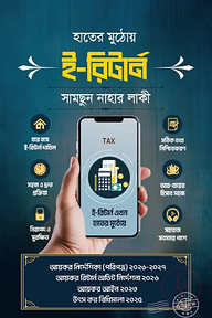 হাতের মুঠোয় ই-রির্টান