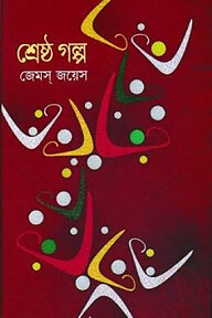শ্রেষ্ঠ গল্প