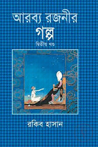 আরব্য রজনীর গল্প - দ্বিতীয় খণ্ড