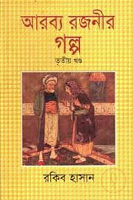 আরব্য রজনীর গল্প - তৃতীয় খণ্ড