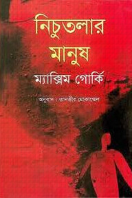 নীচুতলার মানুষ