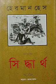সিদ্ধার্থ (পুরস্কারপ্রাপ্ত লেখকদের বই)