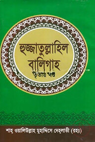 হুজ্জাতুল্লাহিল বালিগাহ - তৃতীয় খণ্ড