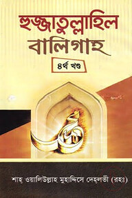 হুজ্জাতুল্লাহিল বালিগাহ - চতুর্থ খণ্ড