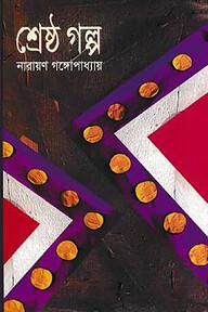 শ্রেষ্ঠ গল্প