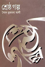 শ্রেষ্ঠ গল্প