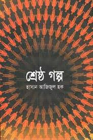 শ্রেষ্ঠ গল্প