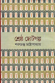 শ্রেষ্ঠ ছোটগল্প