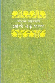 শ্রেষ্ঠ বড় গল্প