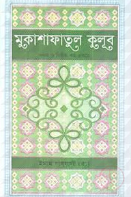 মুকাশাফাতুল ক্বুলূব - ১ম ও ২য় খন্ড