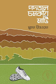 পদতলে চমকায় মাটি