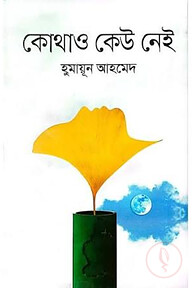 কোথাও কেউ নেই