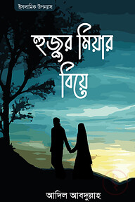 হুজুর মিয়ার বিয়ে