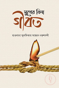 মুখের ‍যিনা গীবত